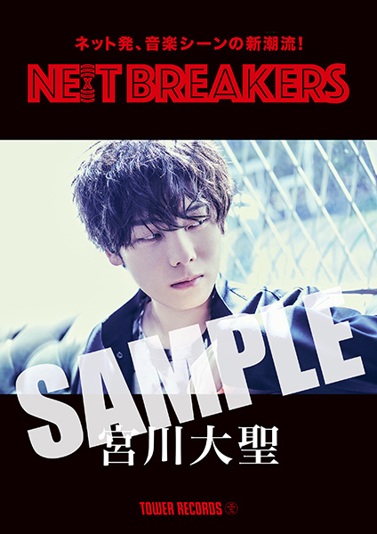 今バズるアーティストを店頭でプッシュ Ne X T Breakers 第11弾に宮川大聖が登場 タワーレコード株式会社のプレスリリース