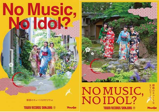 「NO MUSIC, NO IDOL」RYUTistコラボレーションポスター（左から）A、B