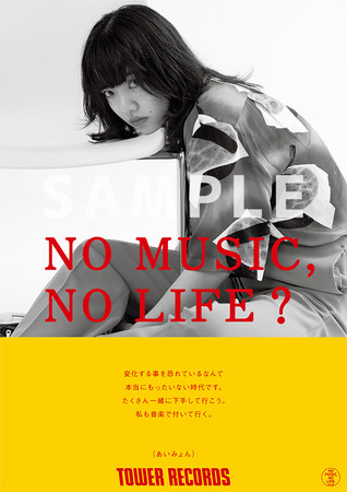 タワーレコード「NO MUSIC, NO LIFE.」ポスター意見広告シリーズに