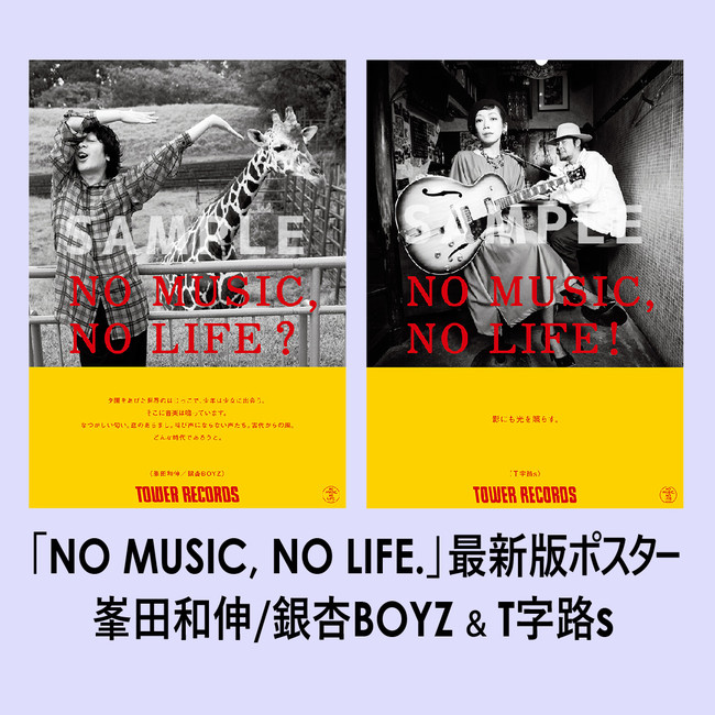 「NO MUSIC, NO LIFE.」ポスター銀杏BOYZ＆T字路s