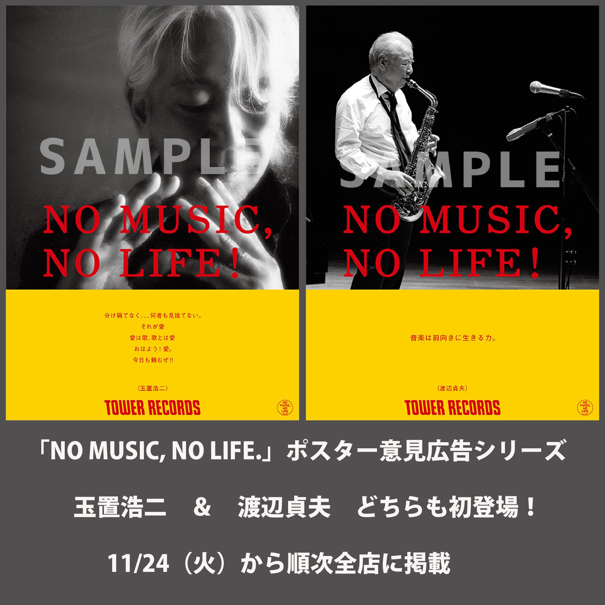 タワーレコード「NO MUSIC, NO LIFE.」ポスター意見広告シリーズに玉置浩二と渡辺貞夫がそれぞれ初登場！