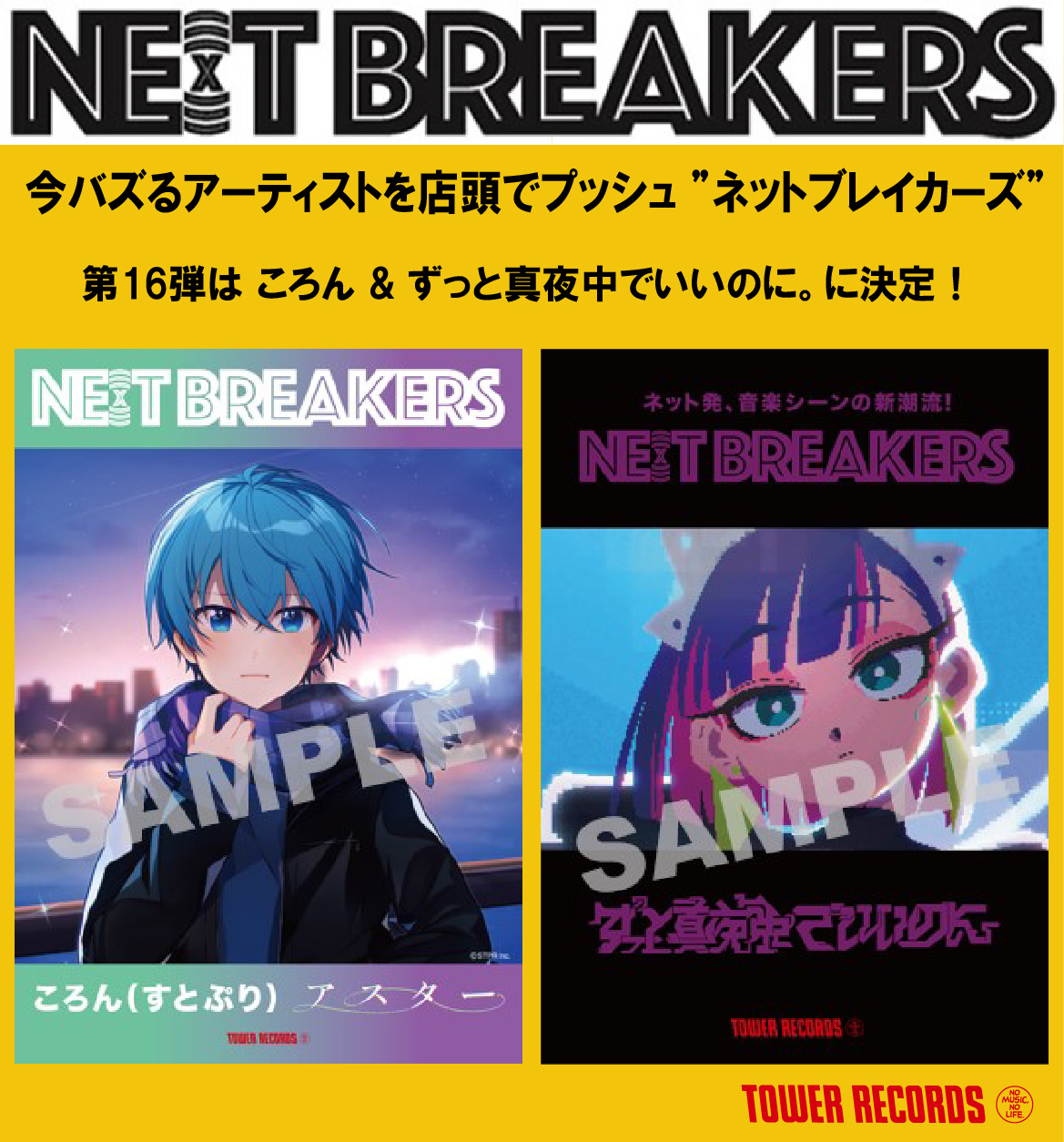 今バズるアーティストを店頭でプッシュ Ne X T Breakers 第16弾は ころん ずっと真夜中 でいいのに タワーレコード株式会社のプレスリリース