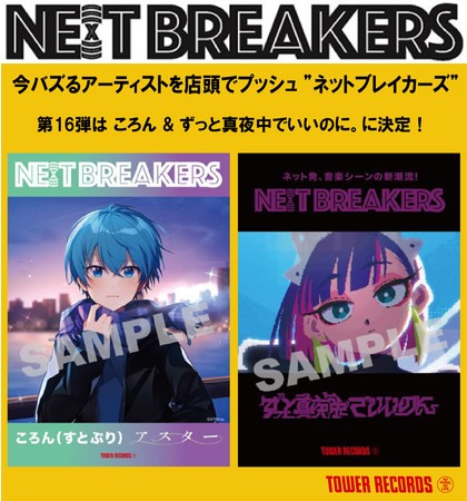 爆売り！】 タワレコ フリーペーパー ヨルシカ Next breakers 印刷物