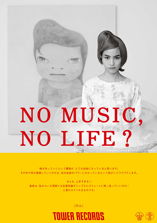 タワーレコード「NO MUSIC, NO LIFE.」ポスター意見広告シリーズ最新版
