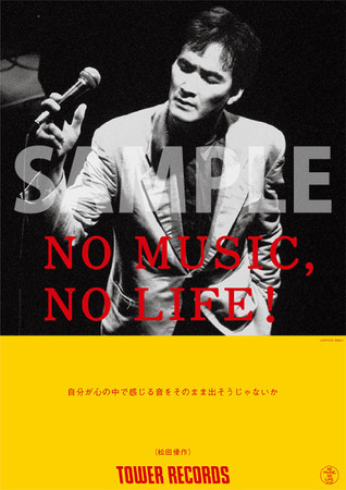 松田優作がタワーレコード「NO MUSIC, NO LIFE.」ポスター意見広告