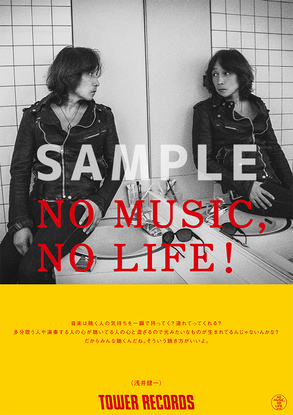 タワーレコード「NO MUSIC, NO LIFE.」ポスター意見広告シリーズに浅井