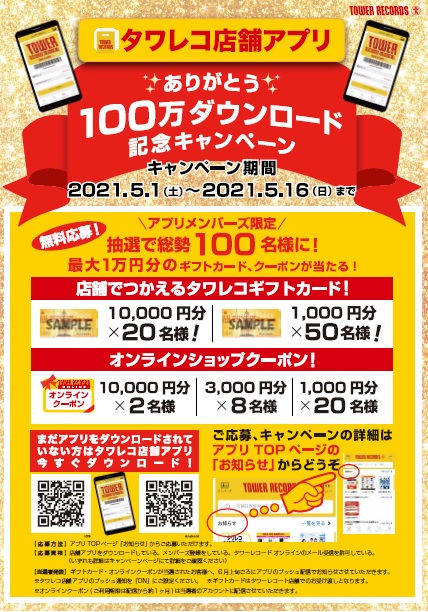 タワレコ店舗アプリ 100万ダウンロード達成 記念キャンペーン タワーレコード株式会社のプレスリリース