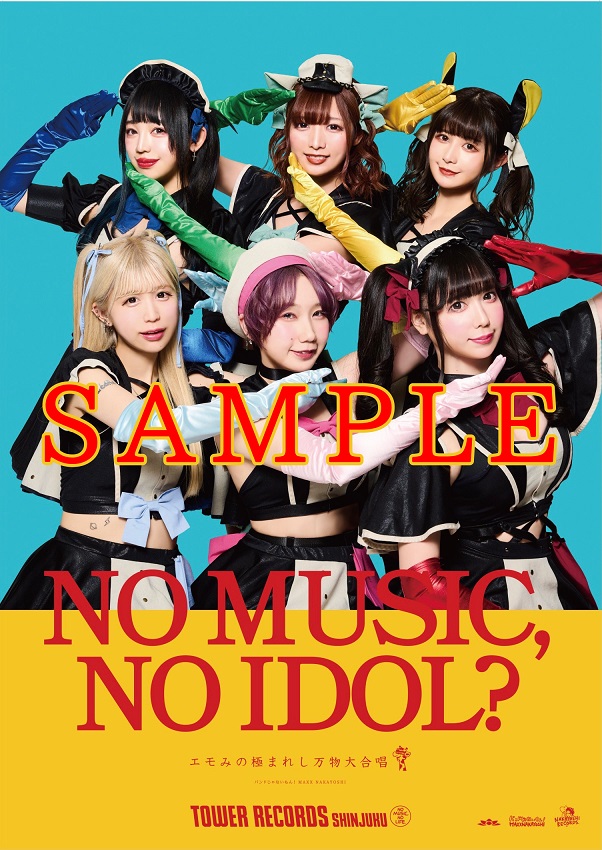 タワレコ新宿店発 アイドル企画 No Music No Idol ポスター Vol 241 バンドじゃないもん Maxx Nakayoshi タワーレコード株式会社のプレスリリース