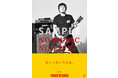 タワーレコード「NO MUSIC, NO LIFE.」ポスター意見広告シリーズに横山 健が登場!
