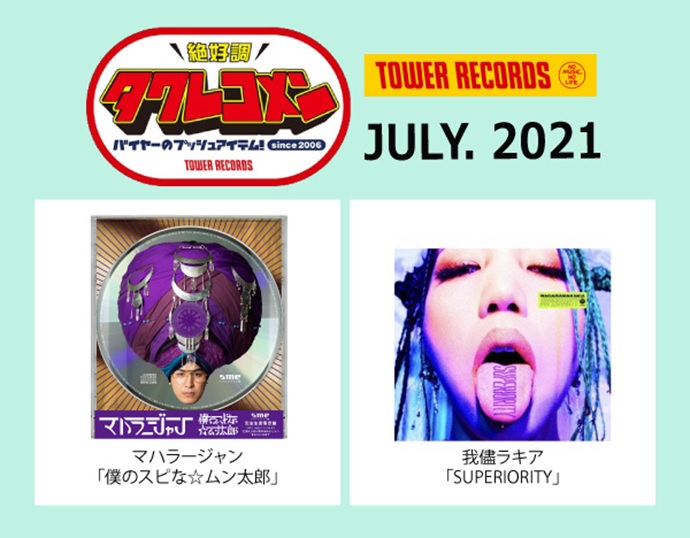 タワレコメン7月度 ラインナップが決定！ マハラージャン 我儘ラキア