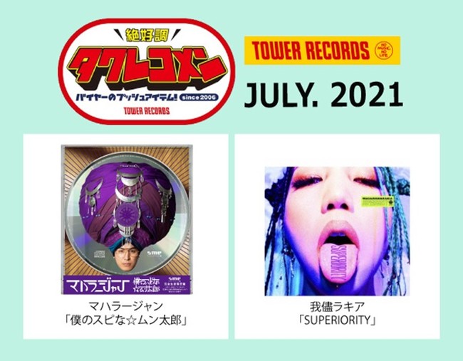 タワレコメン7月度 ラインナップが決定！ マハラージャン 我儘