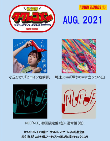 2021年8月度タワレコメン