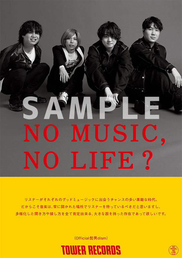 Official髭男dismがタワーレコード「NO MUSIC, NO LIFE.」ポスター意見