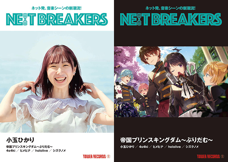 今バズるアーティストを店頭でプッシュ「NE(X)T BREAKERS」小玉ひかり