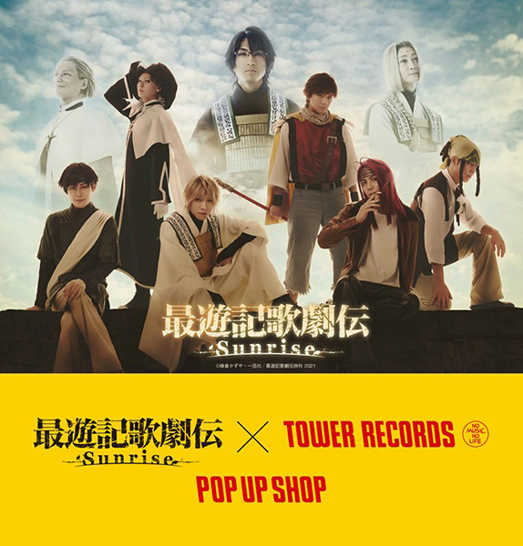 最遊記歌劇伝 Sunrise Tower Records Popup Shopを9月は東京 10月は大阪で開催 衣裳やキャスト メッセージなど展示 タワーレコード株式会社のプレスリリース