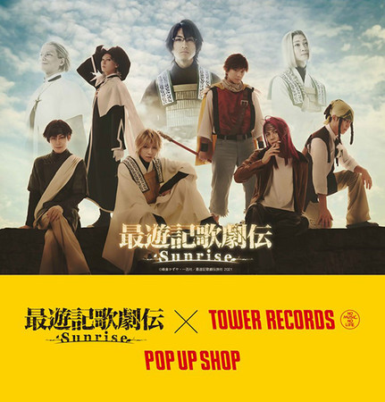 最遊記歌劇伝－Sunrise－』× TOWER RECORDS POPUP SHOPを9月は東京、10 