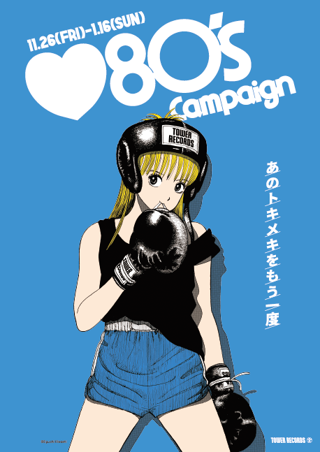 あのトキメキをもう一度タワーレコードが ラブ 80 Sキャンペーン を11 26 開催 タワーレコード株式会社のプレスリリース
