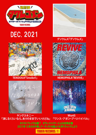 タワレコメン12月度 ラインナップが決定！グソクムズ・TENDOUJI