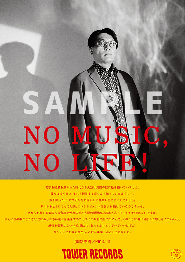 KIRINJIとROTH BART BARONがタワーレコード「NO MUSIC, NO  LIFE.」ポスター意見広告シリーズに登場！｜タワーレコード株式会社のプレスリリース