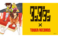 ダンダダン × TOWER RECORDS  コラボグッズ 発売決定！