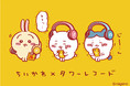 「ちいかわ」とタワレコが初めてのコラボグッズ！音楽で感動するちいかわ達の6アイテムを12/9(木)に発売
