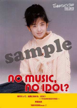「NO MUSIC, NO IDOL」VOL.256 斉藤由貴 
