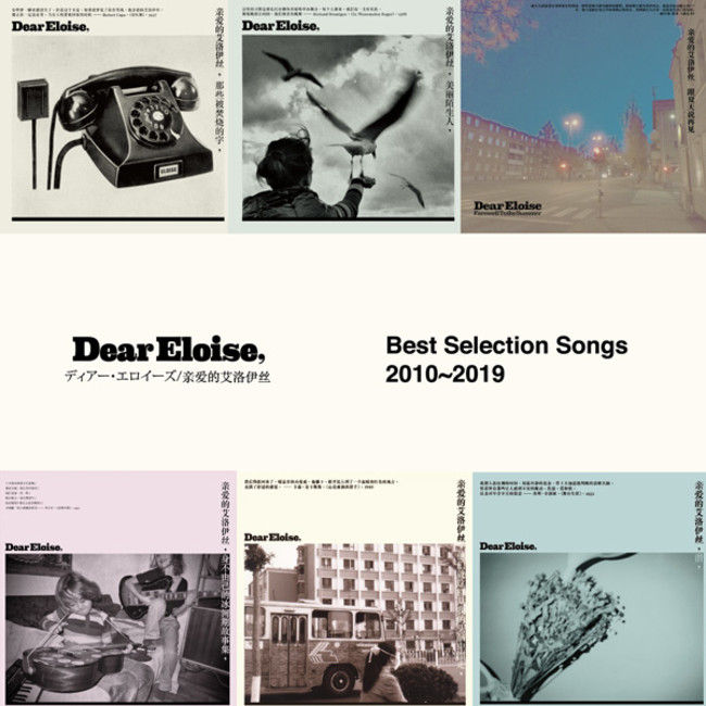 ディアー・エロイーズ「Best Selection Songs 2010 - 2019」