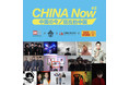 現代中国の音楽シーンを紹介する『CHINA Now #2』タワレコ限定で豪華写真集を先着2,000名プレゼント！太合音楽グループとPANDA RECORDから12タイトル日本限定発売