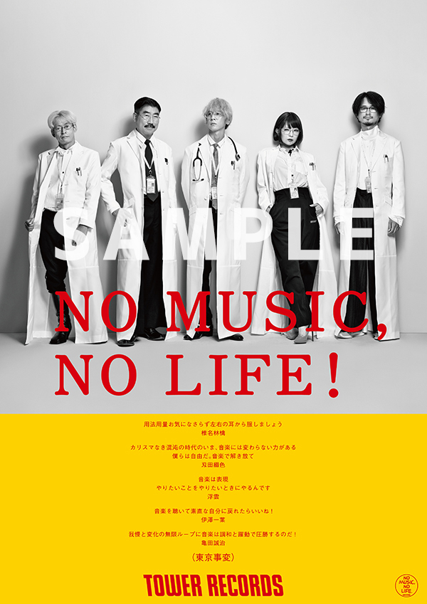 東京事変がタワーレコード No Music No Life ポスター意見広告シリーズに約12年ぶりの登場 タワーレコード株式会社のプレスリリース