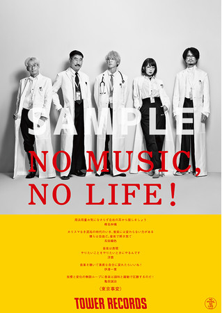 東京事変がタワーレコード No Music No Life ポスター意見広告シリーズに約12年ぶりの登場 タワーレコード株式会社のプレスリリース
