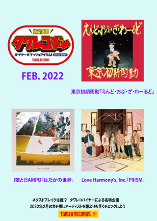 タワレコメン2月度 ラインナップが決定 東京初期衝動 夜と Sampo Love Harmony S Inc 3組が選出 タワーレコード 株式会社のプレスリリース