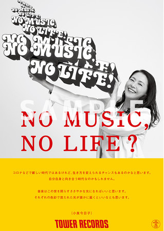 タワーレコード No Music No Life ポスター意見広告シリーズ 小泉今日子 1998年10月以来2度目の登場 タワーレコード株式会社のプレスリリース