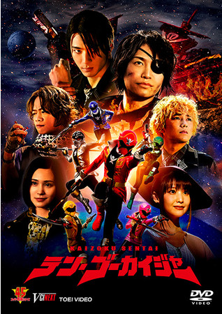 テン・ゴーカイジャー テン・ゴーカイジャー