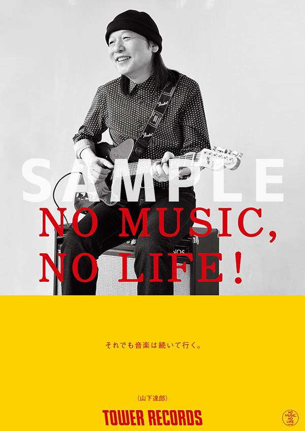 No Music No Life ポスター意見広告シリーズに山下達郎 が11年ぶりの登場 メッセージは それでも音楽は続いて行く タワーレコード株式会社のプレスリリース