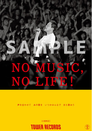 タワーレコード No Music No Life ポスター意見広告シリーズ 小田和正が初登場 時事ドットコム