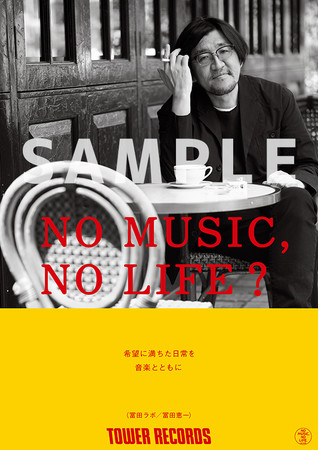 冨田ラボ「NO MUSIC, NO LIFE.」ポスター