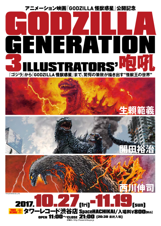 アニメーション映画 Godzilla 怪獣惑星 公開記念 Godzilla Generation生賴範義 開田裕治 西川伸司 3illustrators 咆吼 タワーレコード渋谷店にて開催決定 タワーレコード株式会社のプレスリリース