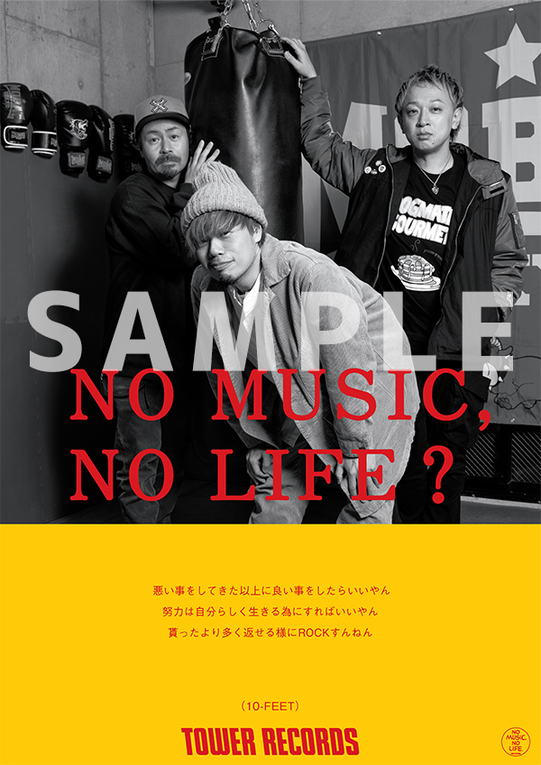 10-FEETが「NO MUSIC, NO LIFE.」ポスター意見広告シリーズに初登場 