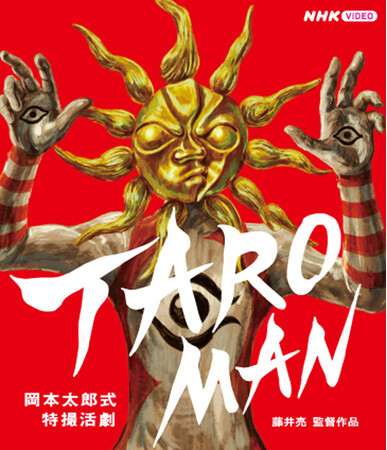 『TAROMAN 岡本太郎式特撮活劇』Blu-ray 『TAROMAN 岡本太郎式特撮活劇』Blu-ray