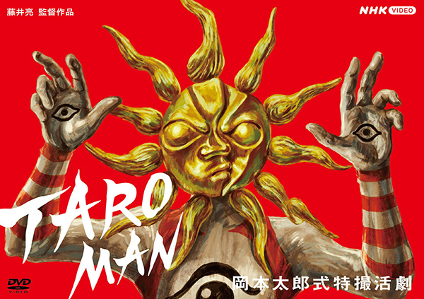 『TAROMAN 岡本太郎式特撮活劇』DVD 『TAROMAN 岡本太郎式特撮活劇』DVD