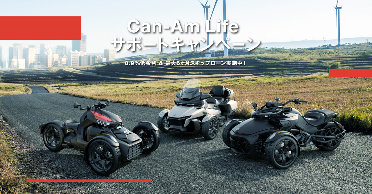 ３輪モーターサイクルcan Am On Roadから 今こそアクティブな方々を応援する Can Am Life サポートキャンペーン を実施 Brpジャパン株式会社のプレスリリース