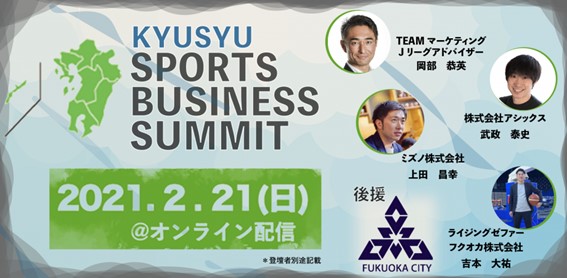 九州スポーツビジネスサミットin福岡 に当社スポーツ事業部門の今泉が登壇いたします 株式会社スポーツフィールドのプレスリリース