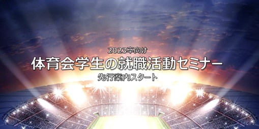 23卒向けインターンシップセミナーの早期案内をスタート スポナビ23 株式会社スポーツフィールドのプレスリリース