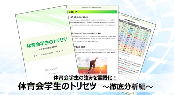 体育会学生は って本当 データで見えた体育会学生の強みとは 大好評であった 体育会学生 のトリセツ の続編が完成 株式会社スポーツフィールドのプレスリリース