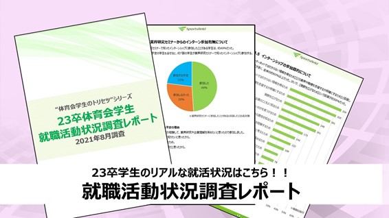 インターン参加学生数増の重要な鍵とは 23卒体育会学生を対象とした最新のアンケート 調査レポートをリリース 株式会社スポーツフィールドのプレスリリース