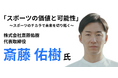 元プロ野球選手の斎藤佑樹から学ぶ「スポーツの価値と可能性」セミナーを3/5開催!