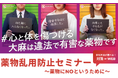 薬物乱用防止セミナー「〜薬物にNOというために～」開催 - 警察庁組織犯罪対策第二課 登壇 -