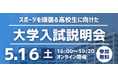 スポーツを頑張る高校生に向けた「大学入試説明会」を開催
