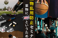 【第3回】「薬物乱用防止セミナー 〜薬物にNOというために～」 を開催