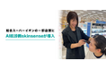 総合スーパー イオンの一部店舗にAI肌診断skinsenseが導入